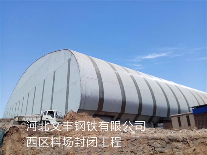 阜陽文豐鋼鐵有限公司西區(qū)料場封閉工程