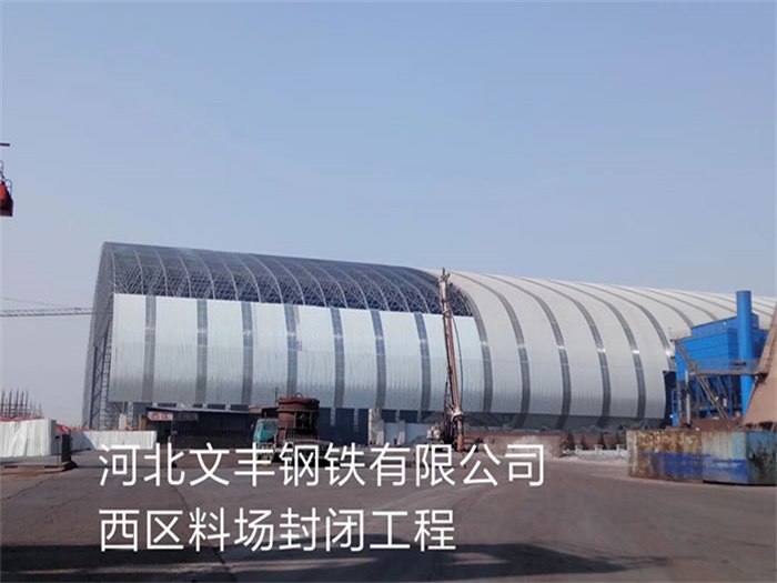 阜陽文豐鋼鐵有限公司西區(qū)料場封閉工程