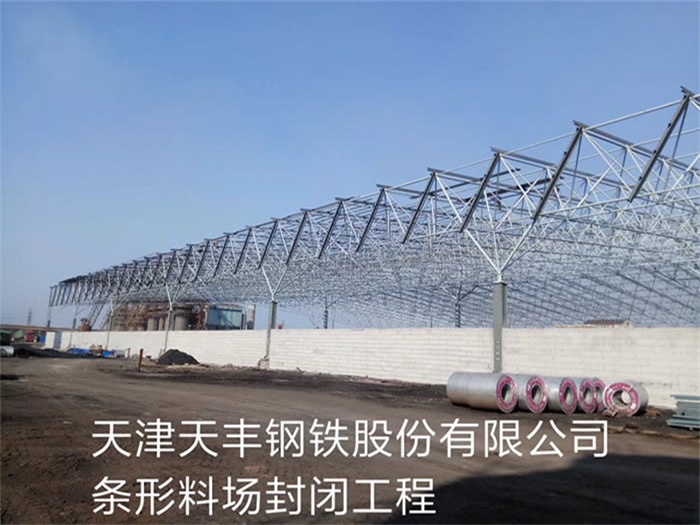 揚州天豐鋼鐵股份有限公司條形料場封閉工程