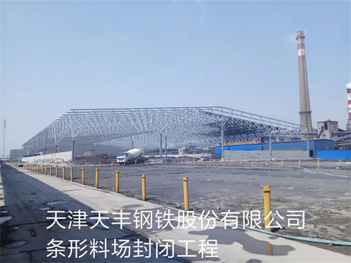 阜陽天豐鋼鐵股份有限公司條形料場封閉工程