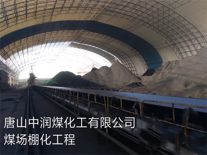 太原中潤煤化工有限公司煤場棚化工程