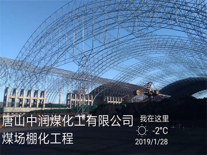 太原中潤煤化工有限公司煤場棚化工程
