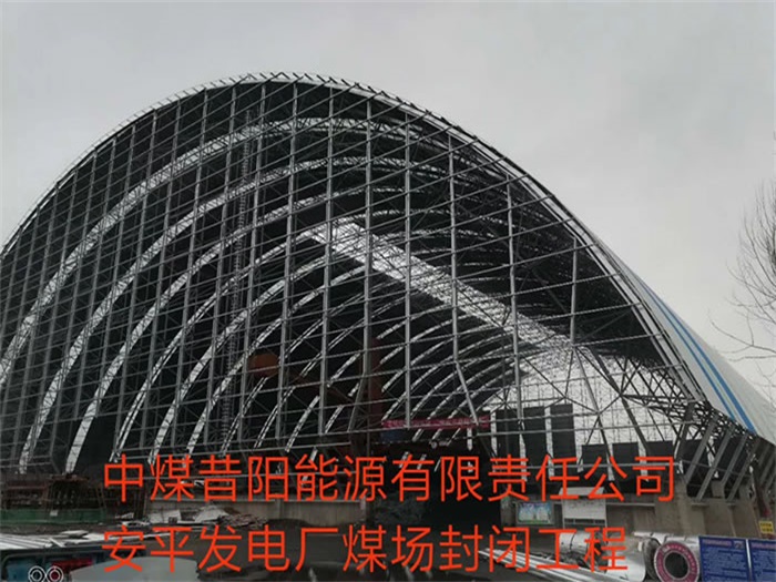 沈陽中煤昔陽能源有限責(zé)任公司安平發(fā)電廠煤場封閉工程