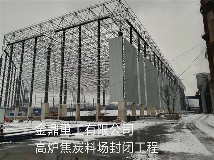 開封金鼎重工有限公司高爐焦炭料場封閉工程