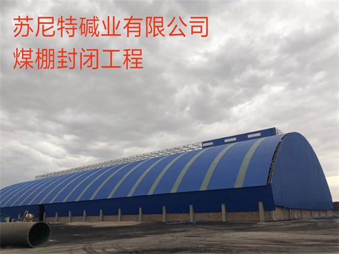 沈陽蘇尼特堿業(yè)有限公司煤棚封閉工程