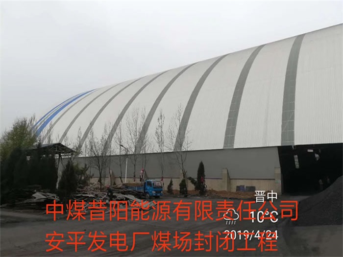沈陽中煤昔陽能源有限責(zé)任公司安平發(fā)電廠煤場封閉工程