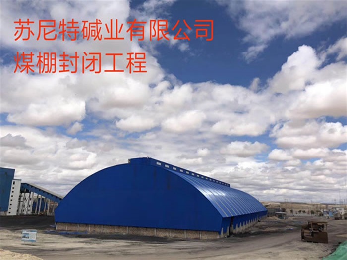 沈陽蘇尼特堿業(yè)有限公司煤棚封閉工程